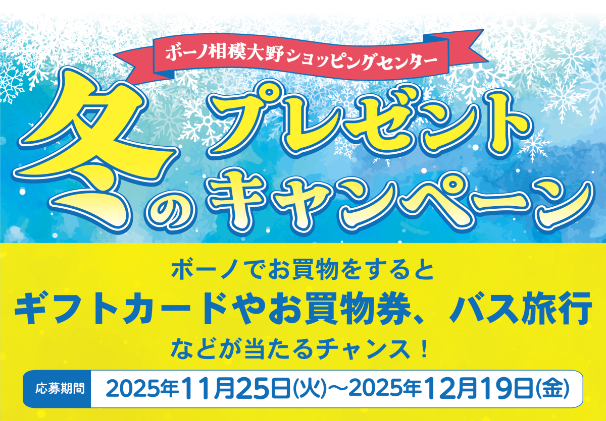 冬のプレゼントキャンペーン2025