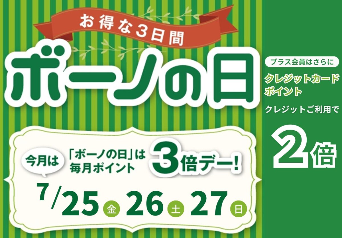 ボーノの日_対象日用
