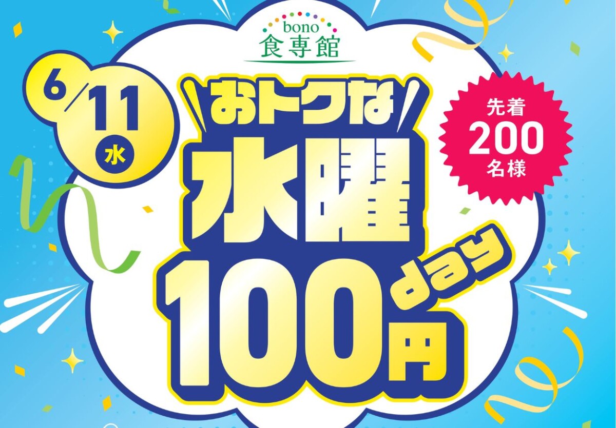 おトクな水曜100円day