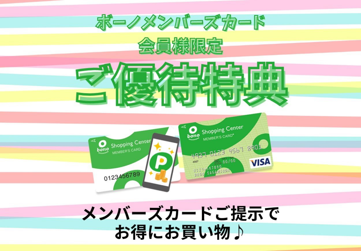 ボーノメンバーズカード ショップ特典_2025下期