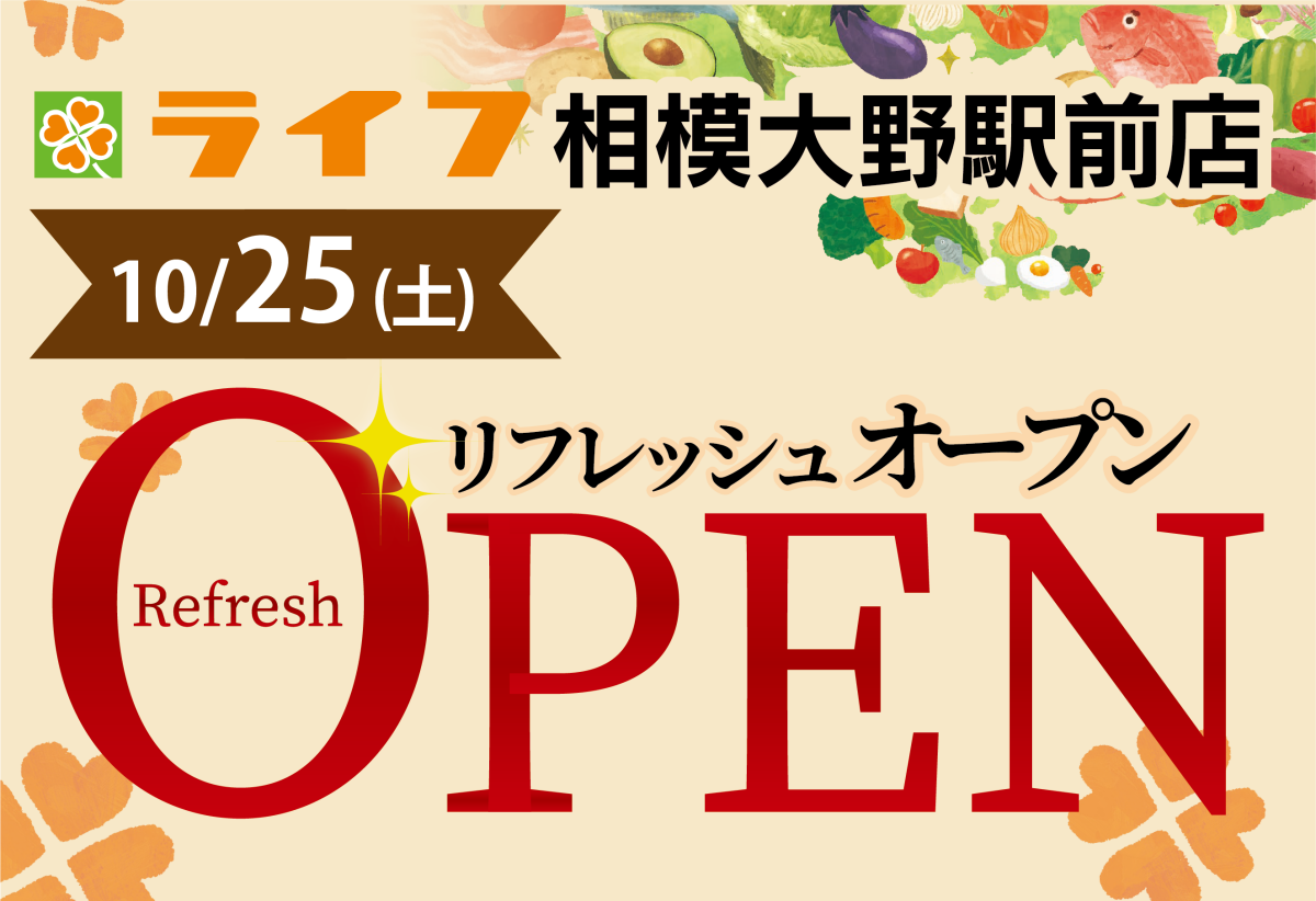 ライフ相模大野駅前店🍀Refresh Openについて🍀