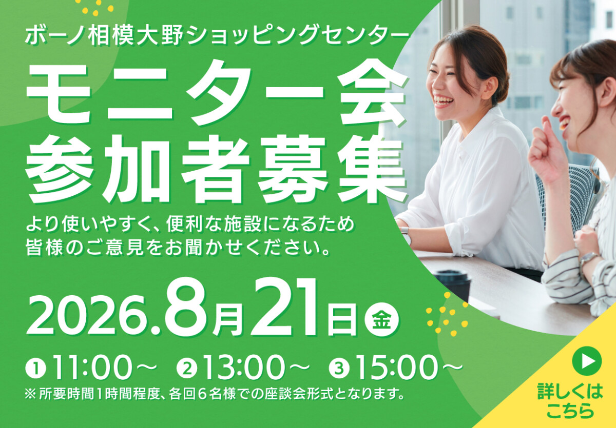 モニター会参加者募集