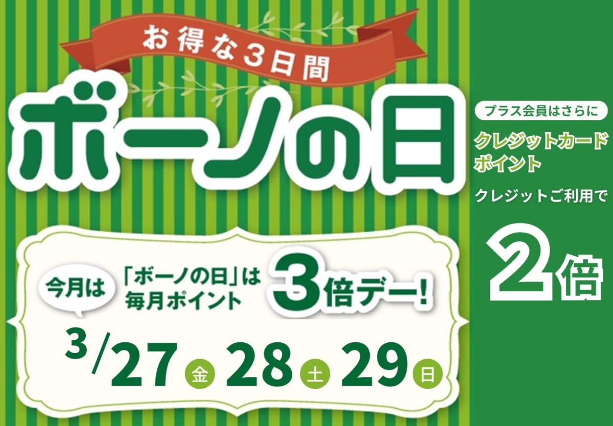 ボーノの日
