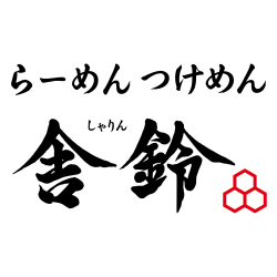 舎鈴