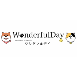 ワンダフルデイ