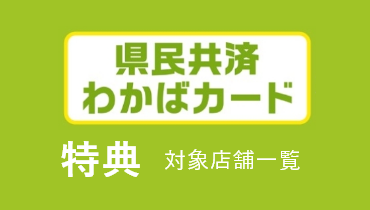 県民共済わかばカード 特典対象店舗一覧_2025上期