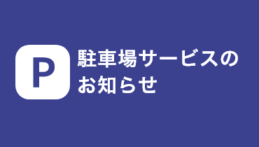 駐車場サービスのお知らせ