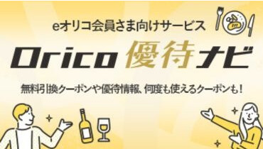 オリコ優待ナビ