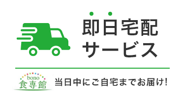 即日宅配サービス_250401