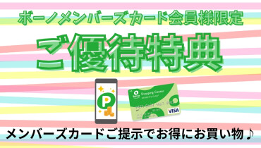メンバーズカード会員 優待特典