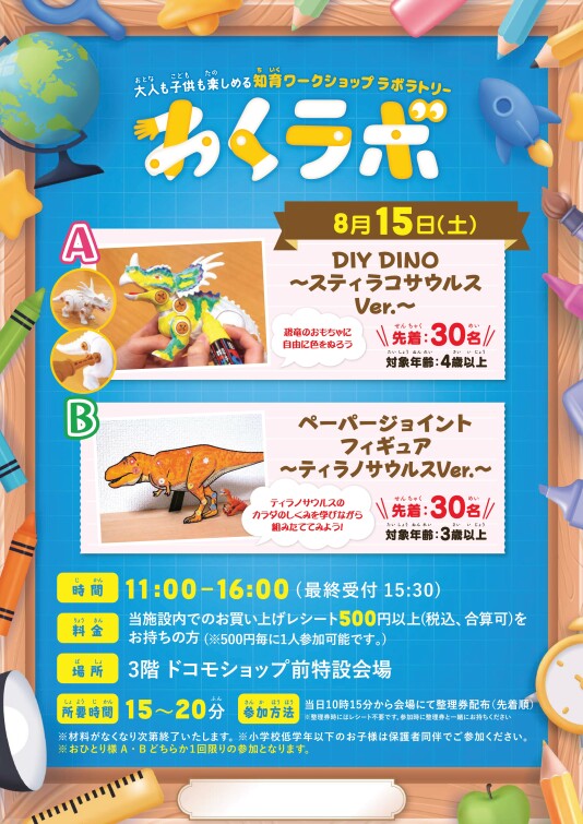 8/15（土） 大人も子供も楽しめる 知育ワークショップラボラトリー「わくラボ」