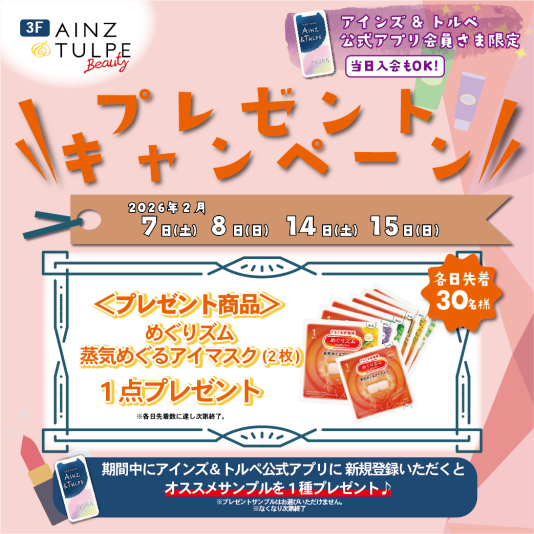 【アインズ&トルペ公式アプリ会員様限定企画】プレゼントキャンペーン‼