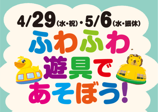 4/29（水・祝）・5/6（水・振）「ふわふわ遊具であそぼう！」