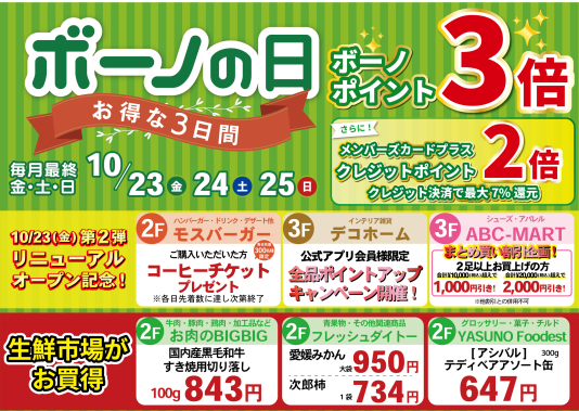 10/23（金）～25（日） ボーノポイント3倍！『ボーノの日』 