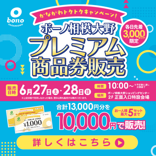 【かながわトクトクキャンペーン】ボーノ相模大野プレミアムお買物券販売