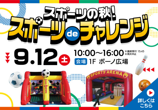 9/12（土）スポーツの秋！スポーツ de チャレンジ！