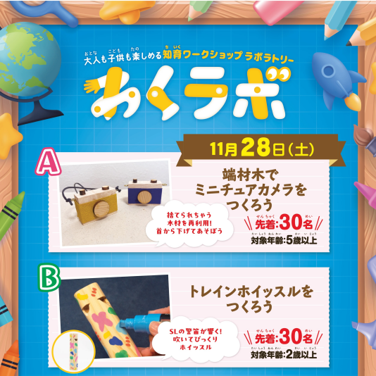 11/28(土) 大人も子供も楽しめる 知育ワークショップラボラトリー「わくラボ」