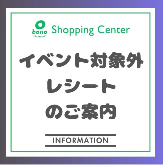 13周年祭イベント　レシート対象外店舗