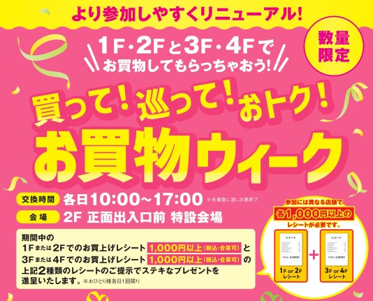 8/10(月)~8/23(日)買って!巡って!おトク!お買物ウィーク
