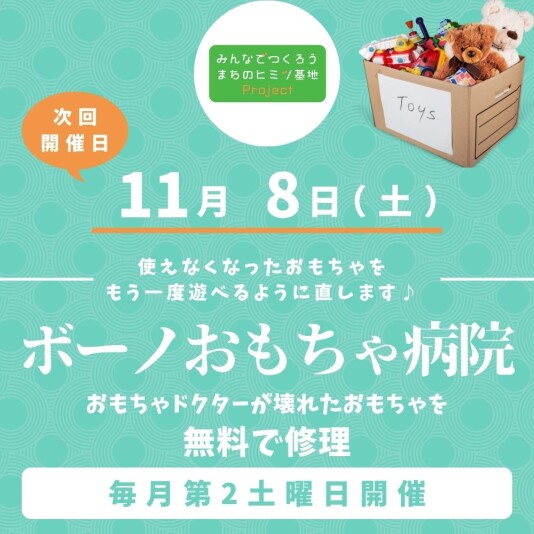 ［毎月第2土曜日開催］ボーノおもちゃ病院
