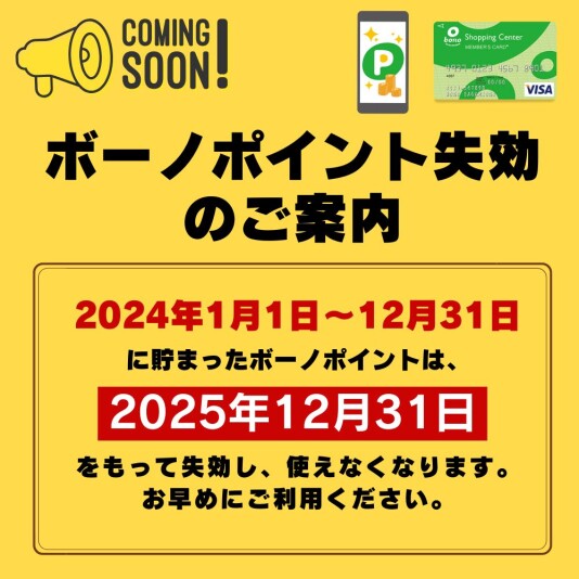 ボーノポイント失効のご案内