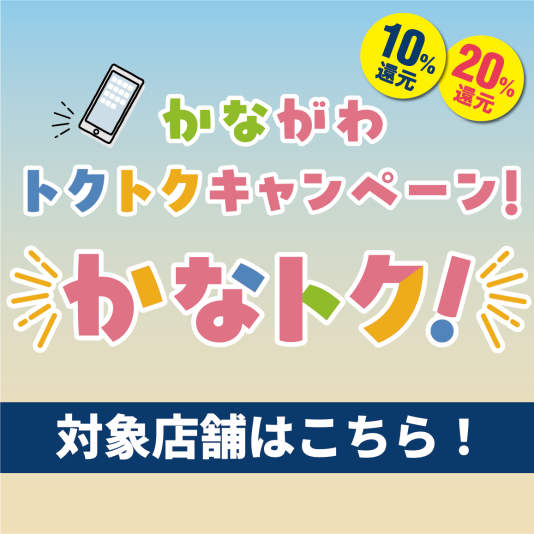 9/6(日)で終了！【対象店舗でスマホ決済を選ぶだけ】かながわトクトクキャンペーン"かなトク"
