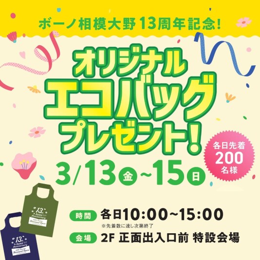 3/13（金）～15（日）オリジナルエコバッグプレゼント！