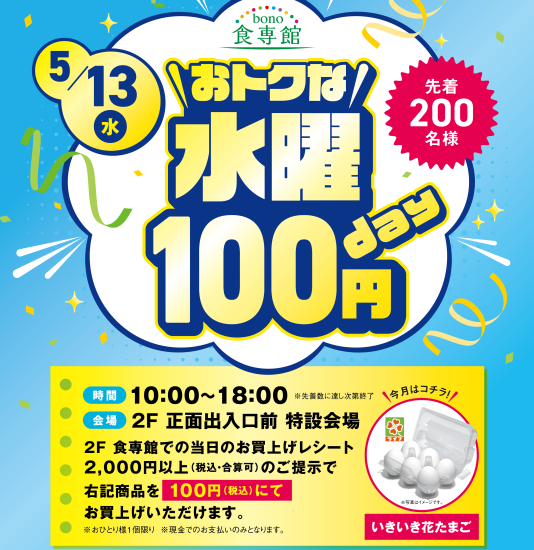 5/13（水）おトクな水曜100円day　