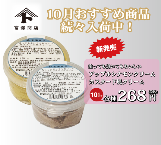 【富澤商店よりお知らせ】10月おすすめ商品続々入荷中!