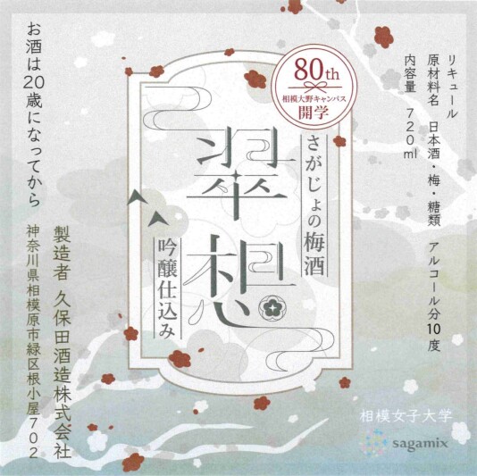 相模女子大学オリジナル梅酒『翠想』発売中！