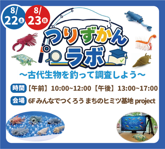 【古代生物を釣って調査しよう！】つりずかんラボ