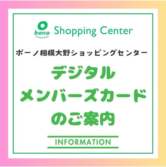 ボーノ相模大野ショッピングセンター デジタルメンバーズカードのご案内