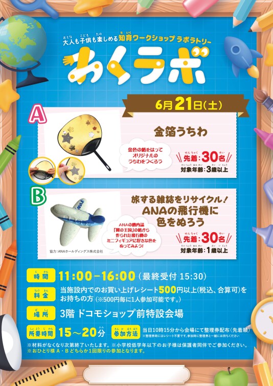 6/21（土）大人も子供も楽しめる 知育ワークショップラボラトリー「わくラボ」
