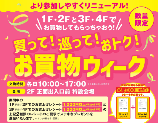 9/16（水）～9/29（火）買って！巡って！おトク！お買物ウィーク