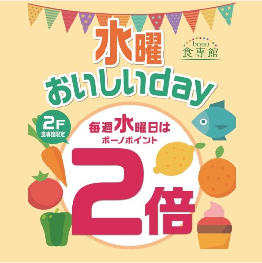 毎週水曜日開催 『水曜おいしいday』