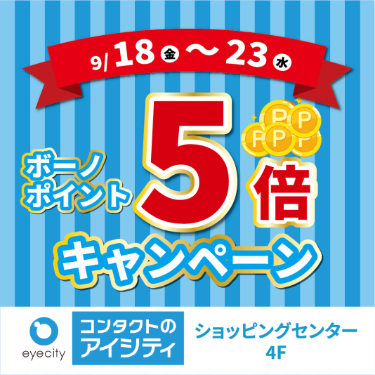 [相模大野店限定]ボーノポイント3倍キャンペーン！