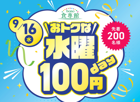 9/16(水)おトクな水曜100円day
