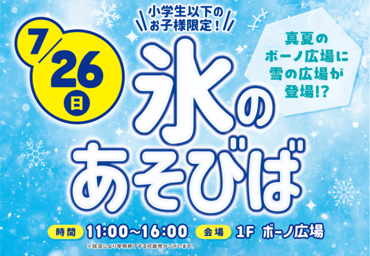 【真夏のボーノ広場に雪の広場が登場?】氷のあそびば