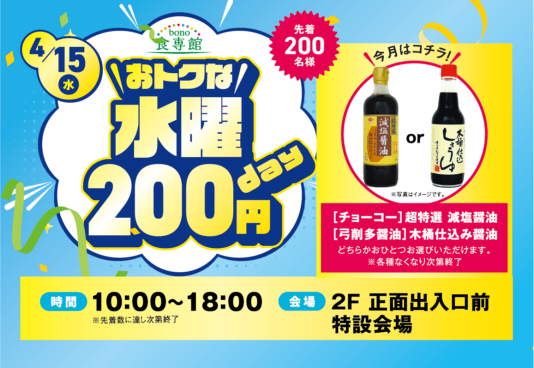 4/15（水）おトクな水曜200円day　