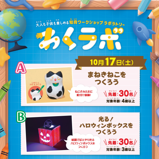 10/17（土） 大人も子供も楽しめる 知育ワークショップラボラトリー「わくラボ」