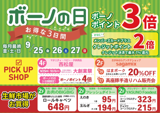 9/25（金）～27（日） ボーノポイント3倍！『ボーノの日』 