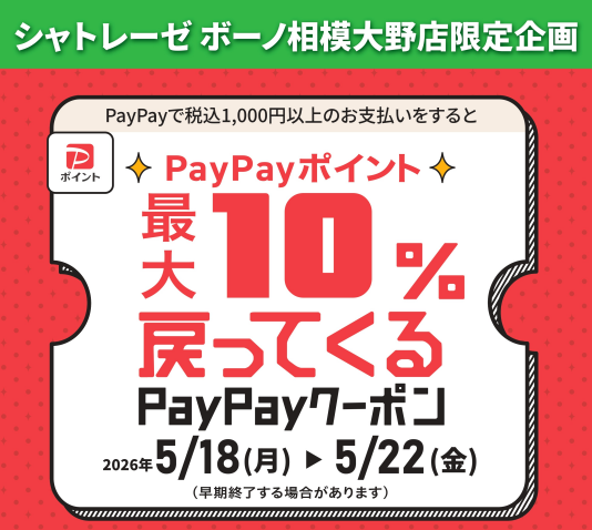 【シャトレーゼ ボーノ相模大野店限定企画】PayPayポイント最大10%戻ってくる！PayPayクーポンキャンペーン