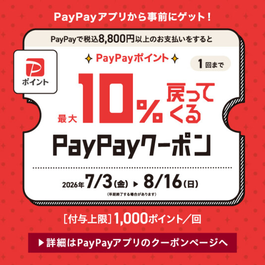 PayPayクーポン配布中！！！！！