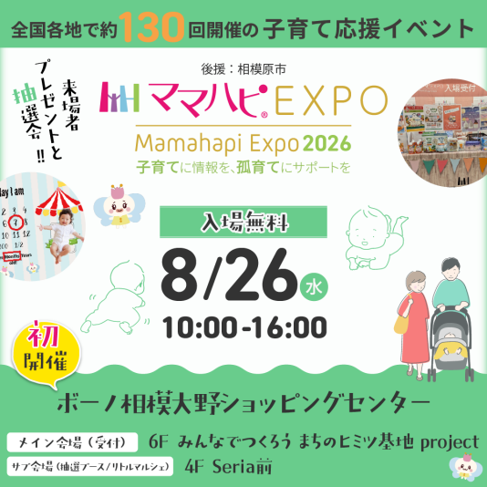 【8/26(水)開催!】ママハピEXPO@ボーノ相模大野ショッピングセンター