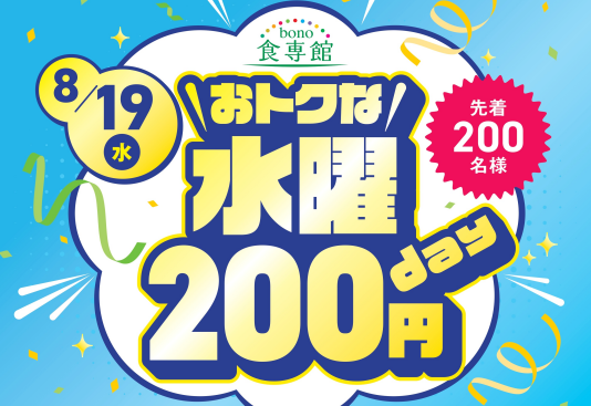 8/19(水)おトクな水曜200円day