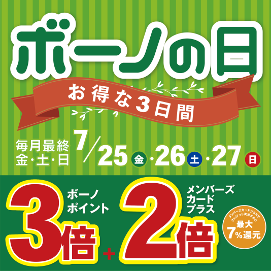 7/25（金）～27（日） ボーノポイント3倍！『ボーノの日』 