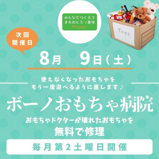 ［毎月第2土曜日開催］ボーノおもちゃ病院
