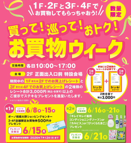 6/8(月)~6/21(日)買って!巡って!おトク!お買物ウィーク