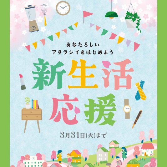 ～あなたらしいアタラシイをはじめよう～新生活応援フェア