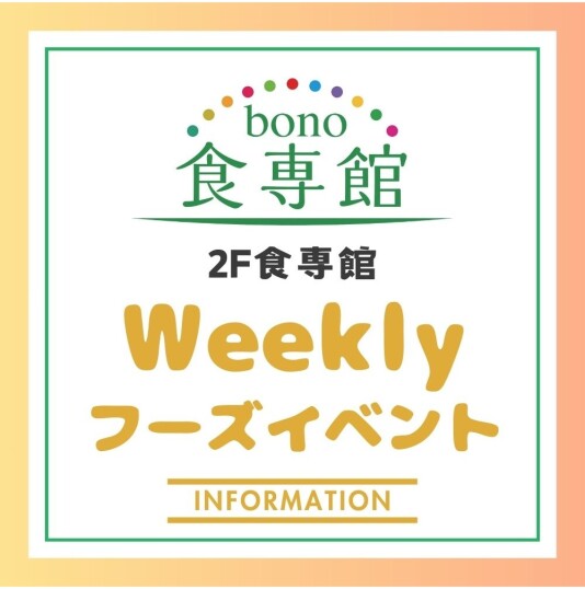 7/2（水）～29（火）2F食専館「Weeklyフーズイベント」